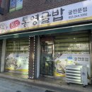 동도통영굴밥 이미지