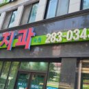 곽치과의원 이미지