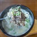 백 설렁탕 | 춘천 맛집 [백리옥]아침 식사하기 좋은 설렁탕 맛집