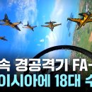 말레이시아에 FA-50 경공격기 18대 수출 확정..."1조2천억 규모" / YTN 이미지