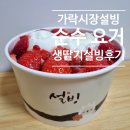 설빙가락시장역점 - 84514 | 가락시장 카페 설빙 가락시장역점 순수요거 생딸기설빙 포장 내돈낸산 후기