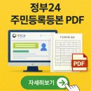 정부24 주민등록등본 PDF 저장/사용 방법 이미지