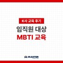 k2커뮤니케이션 | [교육 후기] K사 MBTI 교육