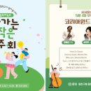 서울윈드오케스트라 찾아가는 음악회 이미지