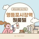 명화세탁소 | 여의도 고시원을 찾는 분을 위한 가성비 좋은 영등포 원룸텔