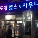 다도해사우나헬스 이미지