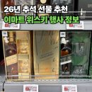 세븐일레븐 구미인의타운점 | "추석 전 미리 털고 왔습니다!" 이마트 위스키 행사 정보 및 추천