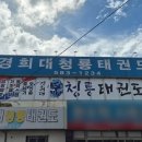 경희대청룡태권도 이미지