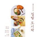 집밥&도시락 이미지