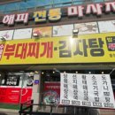 덕썬 부대찌개&감자탕 이미지