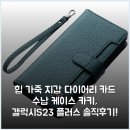 갤럭시캐쥬얼 | 힙 가죽 지갑 다이어리 카드 수납 케이스 카키, 갤럭시S23 플러스 솔직후기!