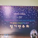 예산중학교 학생오케스트라 정기연주회! 이미지