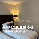 크라운관광호텔(CROWN HOTEL) | 헝가리 부다페스트 여행 호텔 추천 취사가능한 실버 크라운