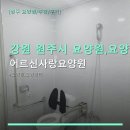 원주어르신사랑요양원 | 강원 원주시 요양원,요양센터 선택 기준