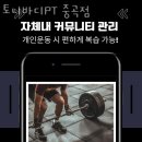 토니바디&PT 중곡점 | 광진구중곡동헬스장 토니바디PT 중곡점 주차 방문자후기