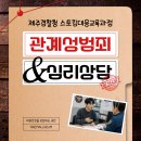 (주)더해맑음 | 제주심리상담센터 해맑음 | 제주경찰청 관계성범죄 대응 심리교육 출강 후기
