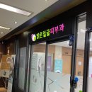 첨단밝은얼굴피부과의원 이미지