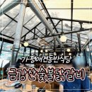 강산숯불닭갈비막국수 | 자 가평 금강산 숯불닭갈비 막국수! 맛있는 후기 어서와!