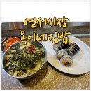 옥이네분식 | 은평 연서시장 맛집 옥이네김밥 후기 주차장 안내