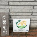 수풀민박1 이미지