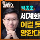 세계 패권경쟁에 관한이해를 돕는 매우 유익한 박종훈 박사의 이미지