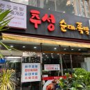 추성순대족발 이미지