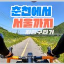 춘천➝서울 라이딩 100km 이미지