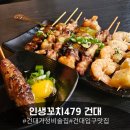 479 | 건대 꼬치오뎅맛집, 인생꼬치479 건대점 솔직후기🍢🍻 [건대가성비술집]