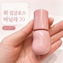 바닐라뷰티 | 10대 유행템인 줄 알았는데? 퓌 립글로스 바닐라 70 솔직후기