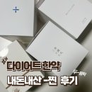 [고농축 행감환] 내돈내산 다이어트 한약 3개월 -6kg 솔직 후기