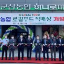 군산농협 로컬푸드직매장 하나로마트 이미지