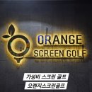 JJ스크린 | 광산구스크린골프 오렌지골프스크린 합리적인 가격에 깨끗한 시설