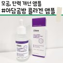 해뜨는공방 | [아담공방] 화장 뜨는 날이 줄었어요. 모공앰플 | 아담공방 콜라겐앰플 | 사용 솔직 후기