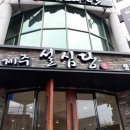 제주설심당동홍점