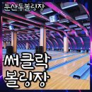 둔산타이거스크린골프존 | 대전 둔산동데이트 써클락볼링장 세련되고 힙한 느낌의 락볼링장