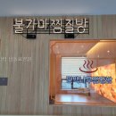 남동요양원