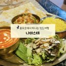 히말라야인도네팔음식점 - 김제시 금성로 123 | [충무로 인도카레 맛집] 나마스테, 인도&네팔 전통음식점 후기