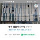 범성 정형외과의원 네이버블로그
