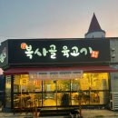 복사골육고기 이미지