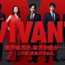 VIVANT | 📺 일드 VIVANT 비반트 감상 후기