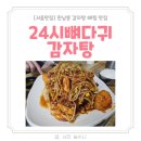 서울 한남동 24시뼈다귀감자탕뼈찜 내돈내산 후기 주차정보