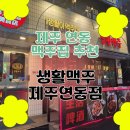 연동7길 | 제주 연동맥주 추천 | <생활맥주 제주연동점> 솔직후기