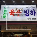 존냉삼 | 양산 물금 술집 가성비 냉삼 전문점 육즙빙하 맛집 추천