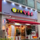 왕가탕후루(일곡점) 이미지