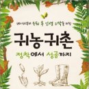 베이비부머, 은퇴 후 인생 2막을 위한…귀농귀촌 정착에서 성공까지 &#34;흙속에 살어리랏다!&#34;