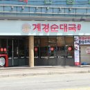 계경순대국 이미지