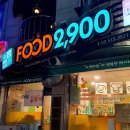 푸드2900봉천