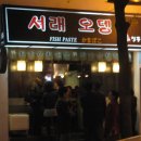 서래오뎅 티스토리
