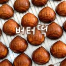 베이킹에이 | [공지] 구미 버터떡, 후기로 검증된 맛집 픽업 예약 & 단체 주문추천 (츠키에이 스튜디오)