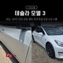 1급 삼성공업사 | 테슬라3 수리센터 1급 공업사 세븐그램스